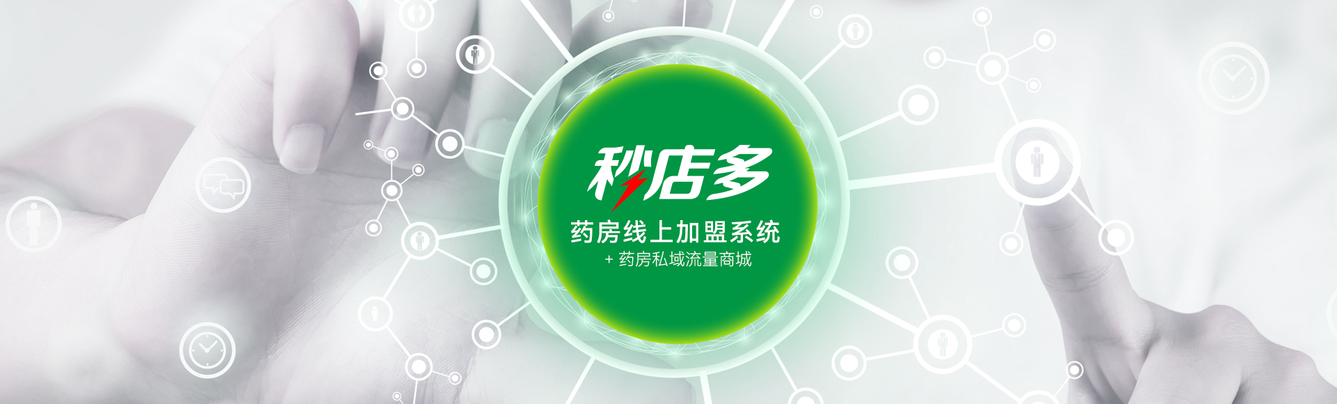 秒店多—藥房線上加盟系統 + 藥房私域流量商城